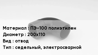 Отвод полиэтиленовый ПЭ-100 полиэтилен 200х110 отвод седельный, электросварной